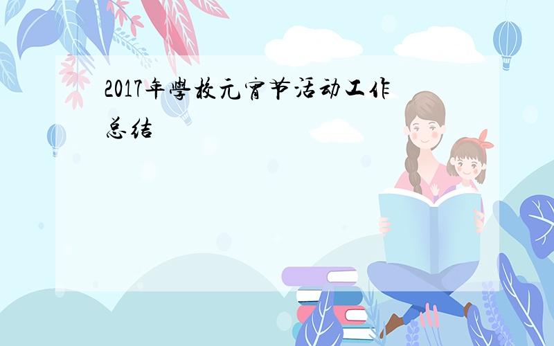 2017年学校元宵节活动工作总结