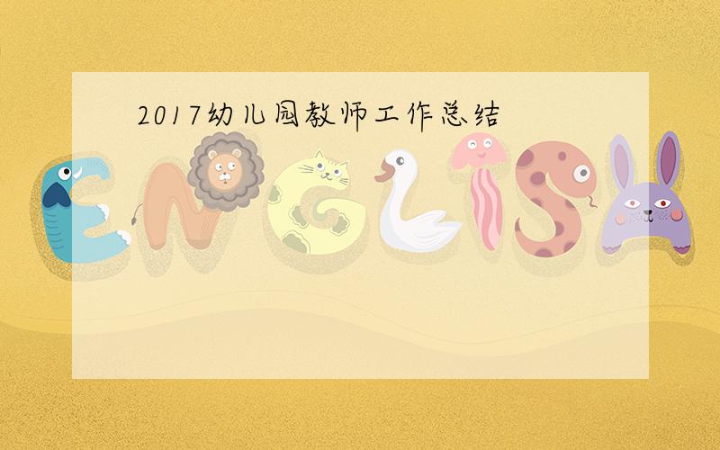 2017幼儿园教师工作总结