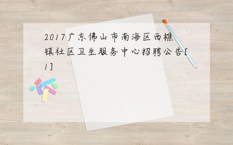 2017广东佛山市南海区西樵镇社区卫生服务中心招聘公告[1]