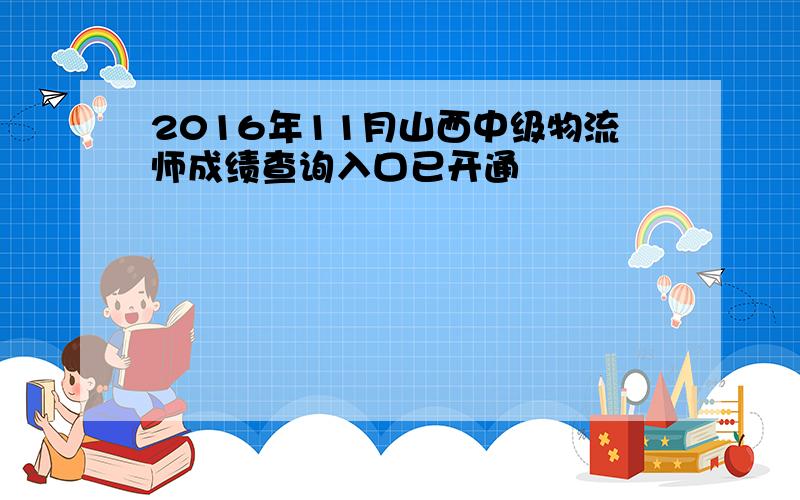 2016年11月山西中级物流师成绩查询入口已开通