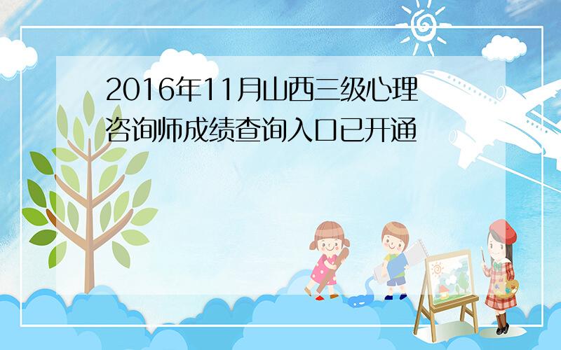 2016年11月山西三级心理咨询师成绩查询入口已开通