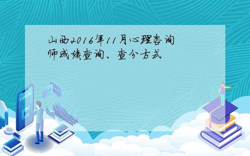 山西2016年11月心理咨询师成绩查询、查分方式