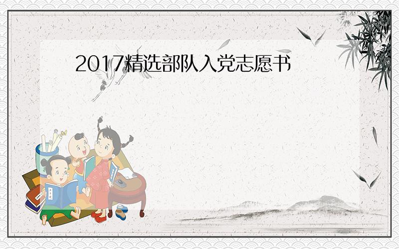 2017精选部队入党志愿书