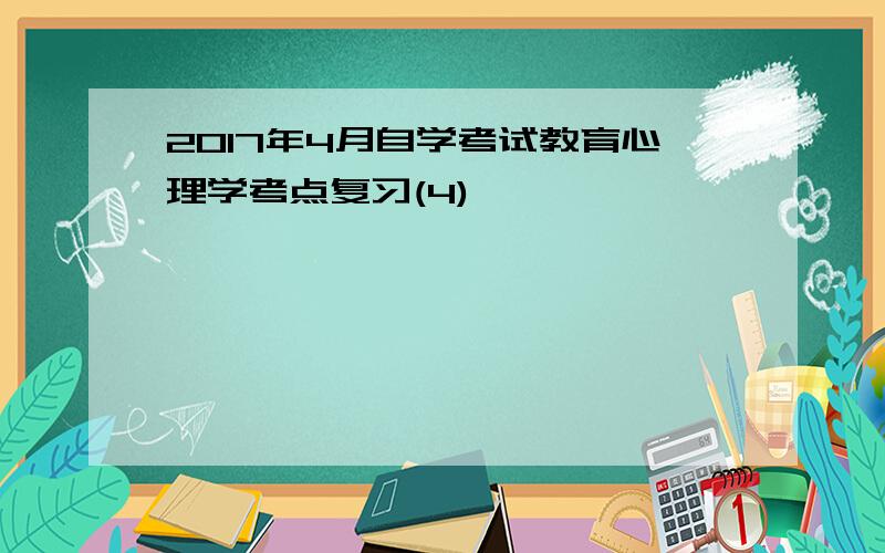 2017年4月自学考试教育心理学考点复习(4)