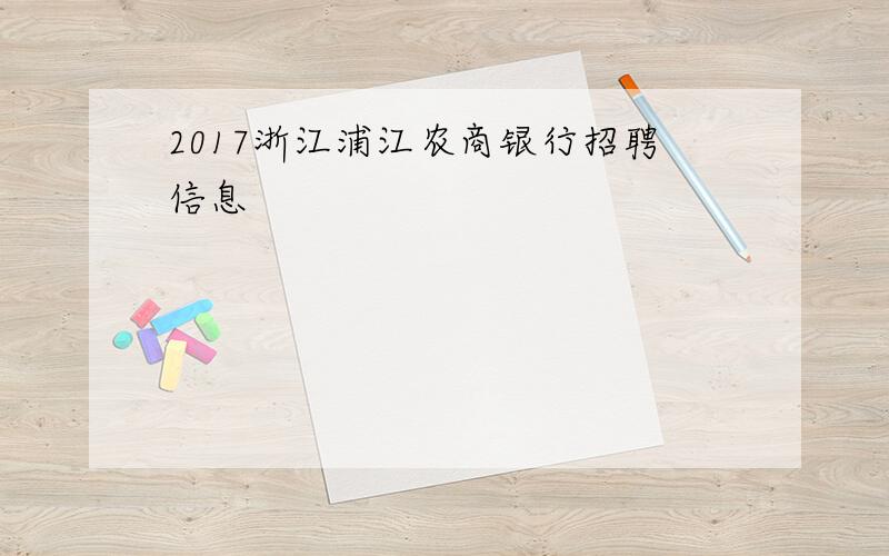 2017浙江浦江农商银行招聘信息