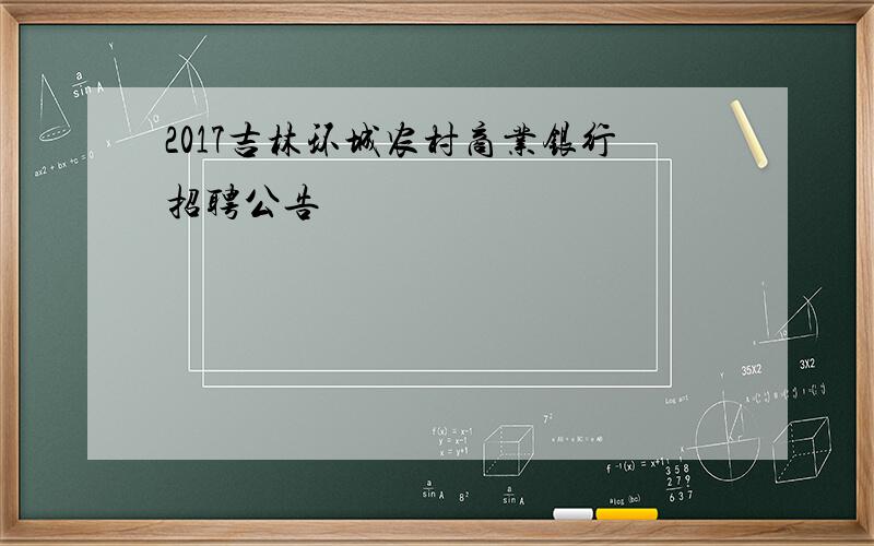 2017吉林环城农村商业银行招聘公告