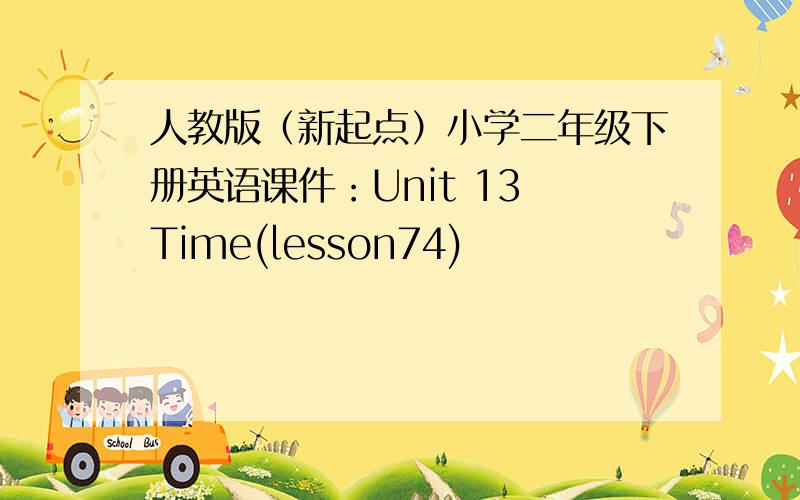 人教版（新起点）小学二年级下册英语课件：Unit 13 Time(lesson74)