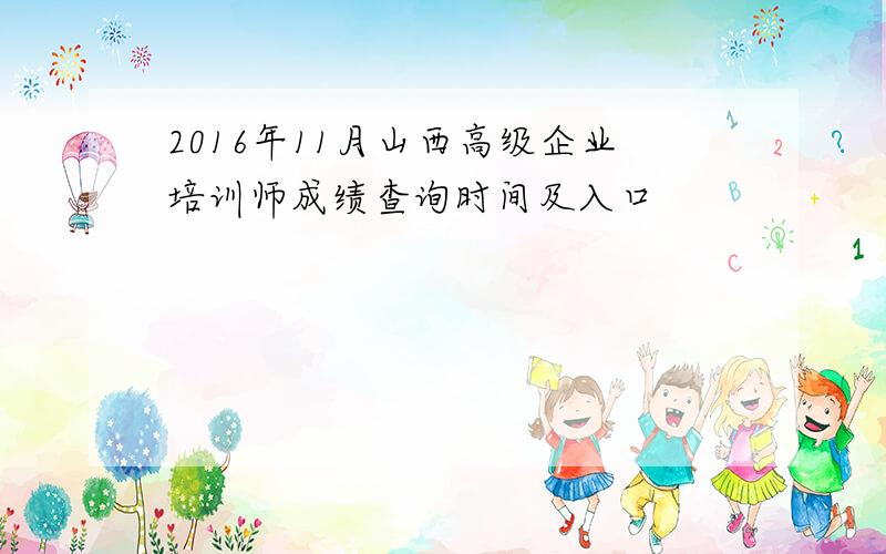 2016年11月山西高级企业培训师成绩查询时间及入口