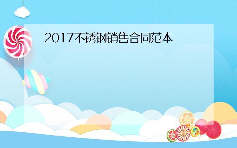 2017不锈钢销售合同范本