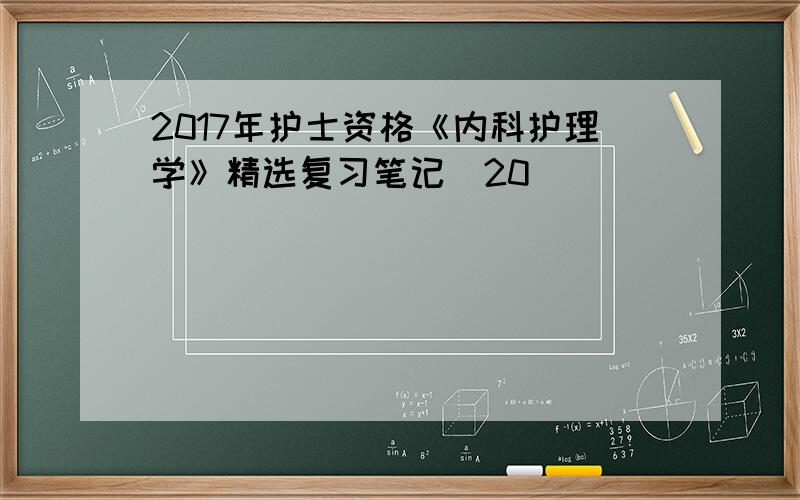 2017年护士资格《内科护理学》精选复习笔记(20)