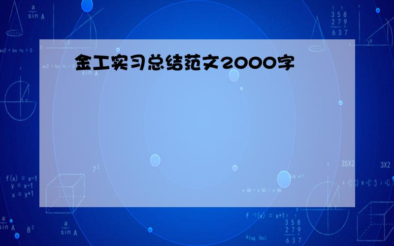 金工实习总结范文2000字