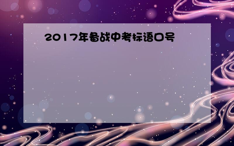 2017年备战中考标语口号