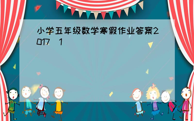 小学五年级数学寒假作业答案2017[1]