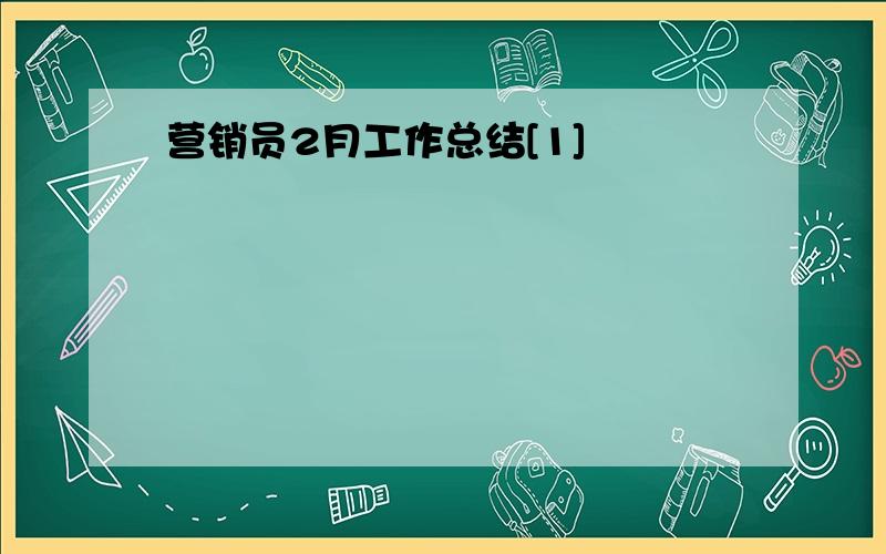 营销员2月工作总结[1]