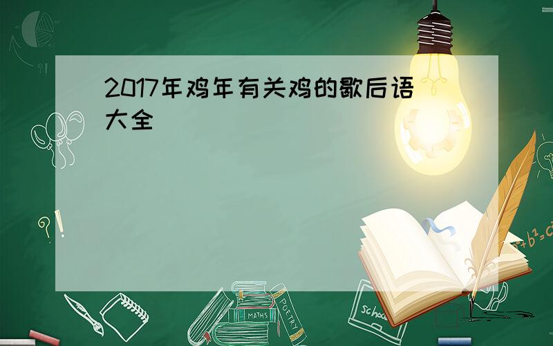 2017年鸡年有关鸡的歇后语大全