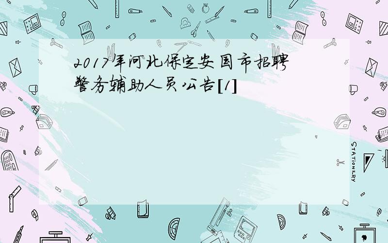 2017年河北保定安国市招聘警务辅助人员公告[1]