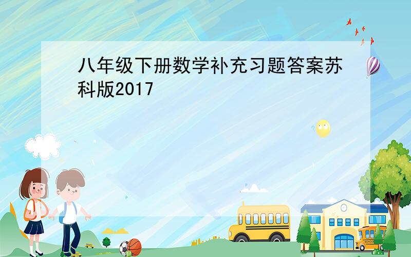 八年级下册数学补充习题答案苏科版2017