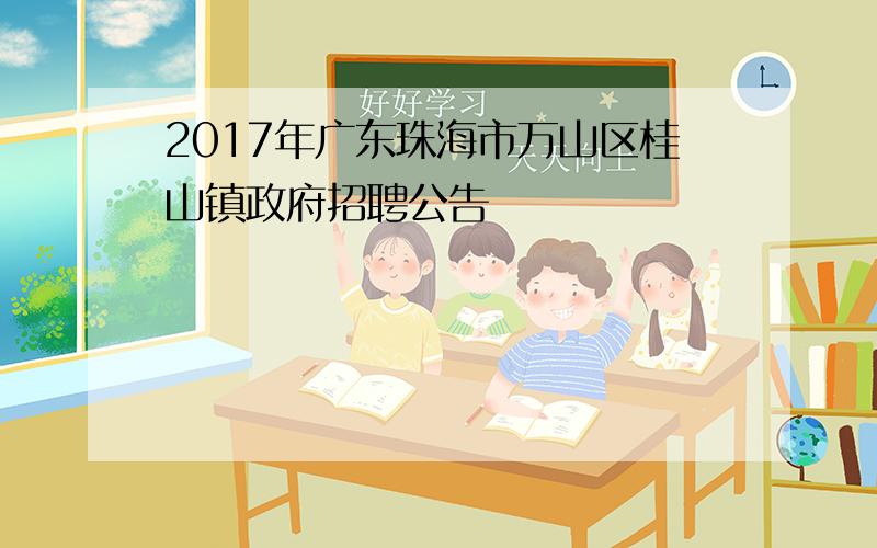 2017年广东珠海市万山区桂山镇政府招聘公告