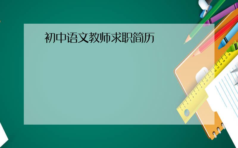 初中语文教师求职简历