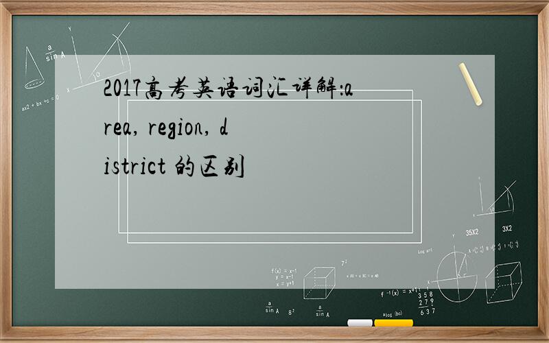 2017高考英语词汇详解：area, region, district 的区别