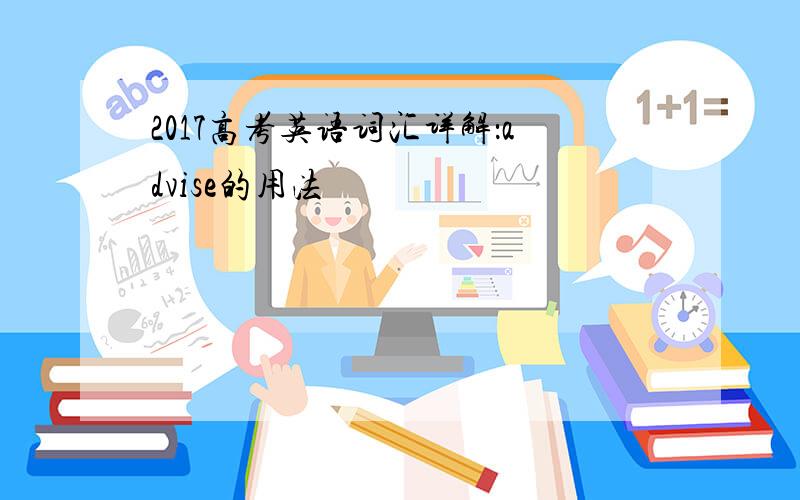 2017高考英语词汇详解：advise的用法