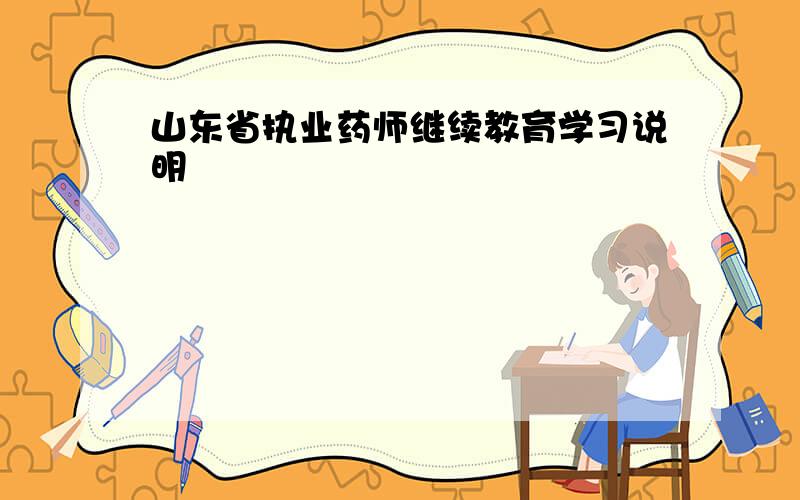 山东省执业药师继续教育学习说明