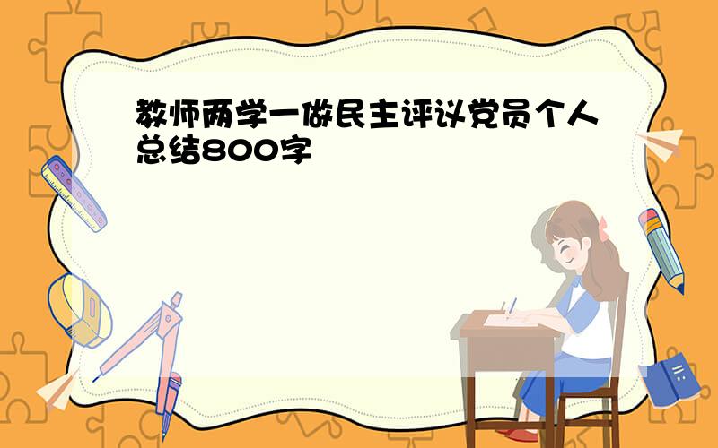 教师两学一做民主评议党员个人总结800字