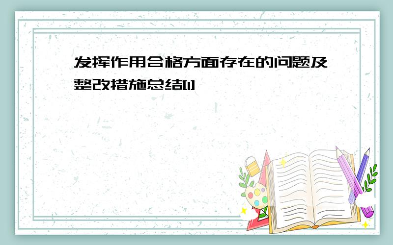 发挥作用合格方面存在的问题及整改措施总结[1]