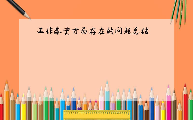 工作落实方面存在的问题总结