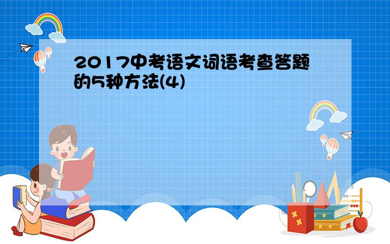 2017中考语文词语考查答题的5种方法(4)