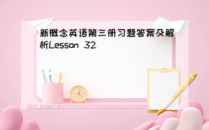 新概念英语第三册习题答案及解析Lesson 32