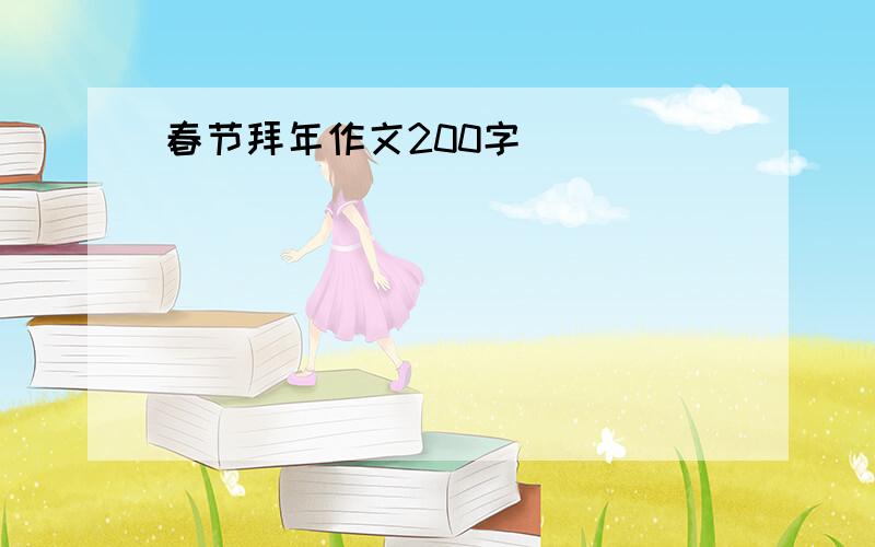 春节拜年作文200字