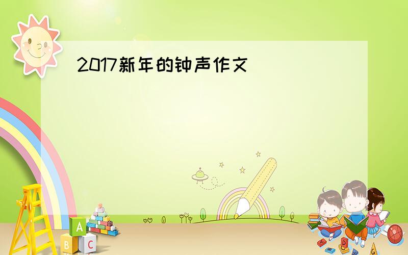 2017新年的钟声作文