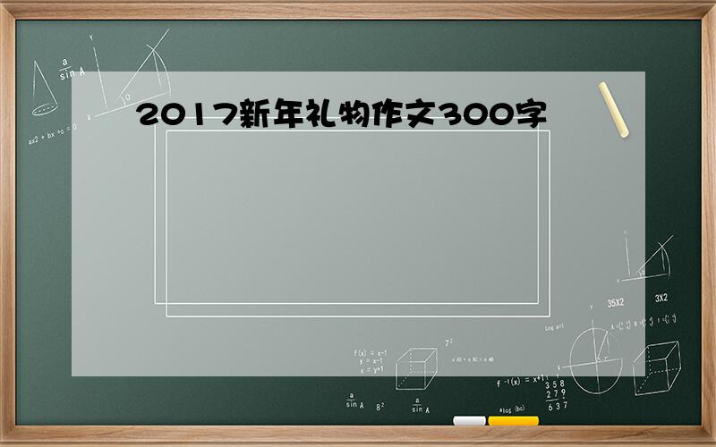 2017新年礼物作文300字