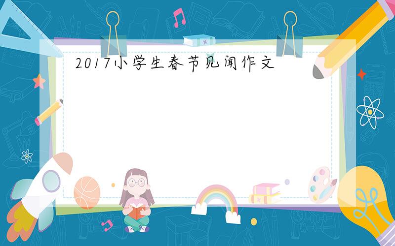 2017小学生春节见闻作文