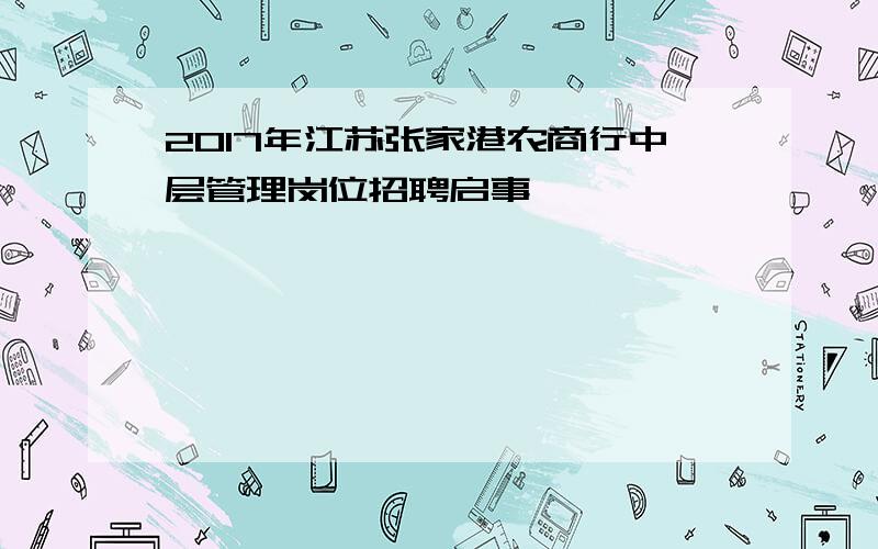 2017年江苏张家港农商行中层管理岗位招聘启事