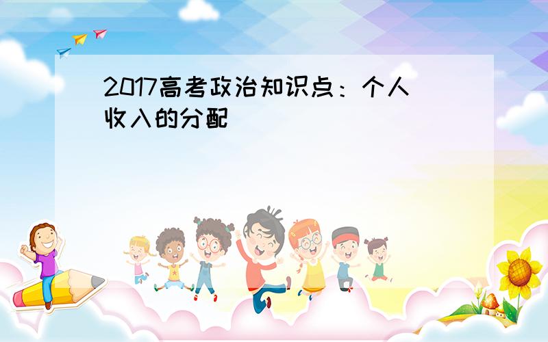 2017高考政治知识点：个人收入的分配