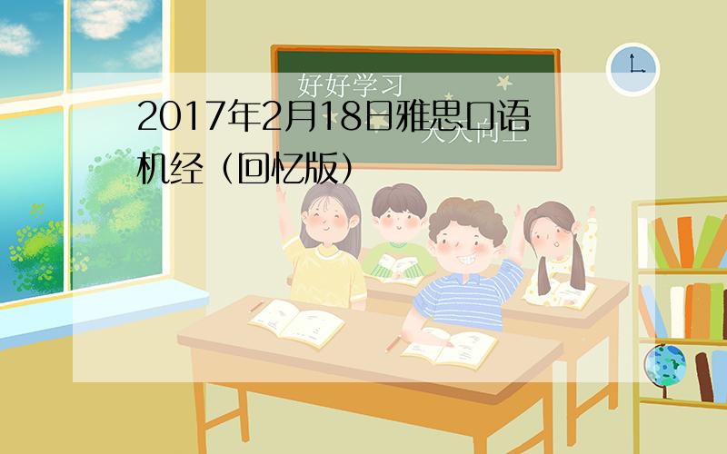 2017年2月18日雅思口语机经（回忆版）