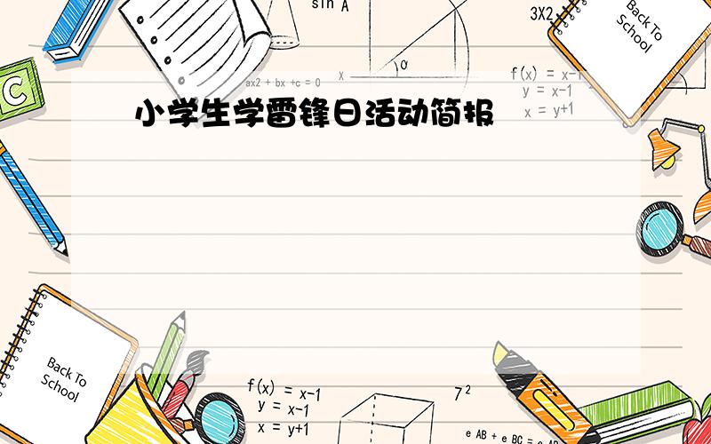 小学生学雷锋日活动简报