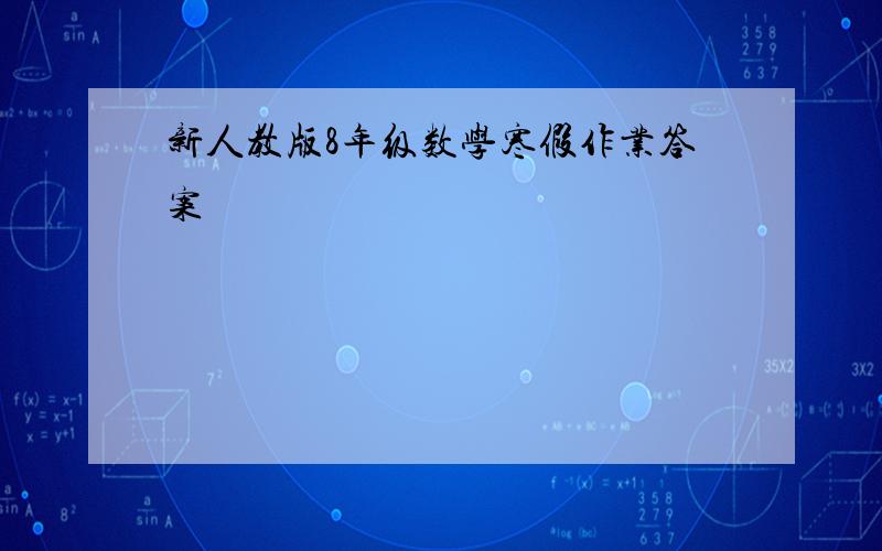 新人教版8年级数学寒假作业答案