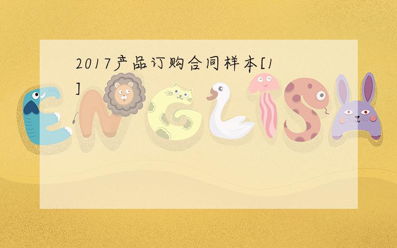 2017产品订购合同样本[1]