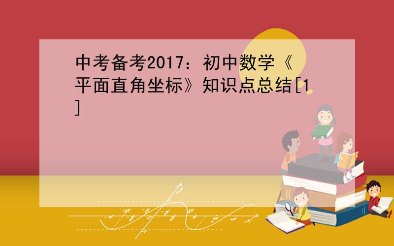 中考备考2017：初中数学《平面直角坐标》知识点总结[1]