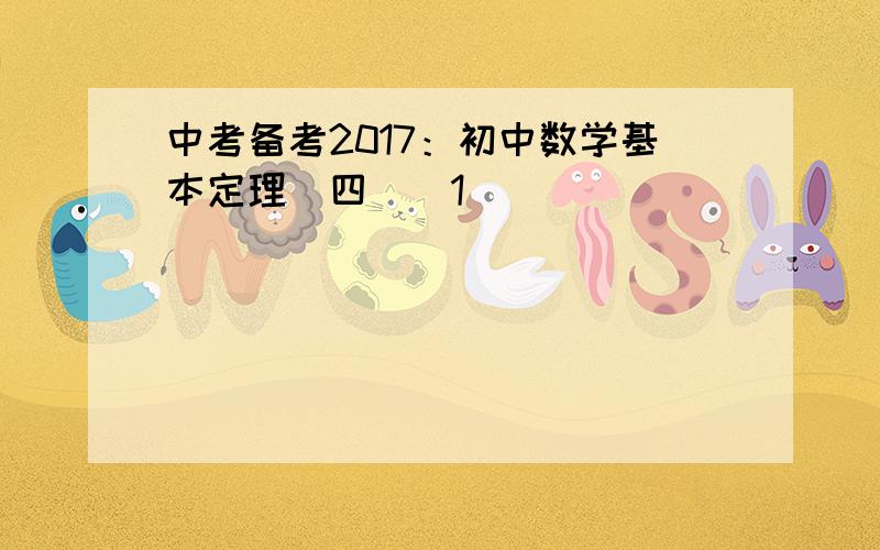 中考备考2017：初中数学基本定理（四）[1]