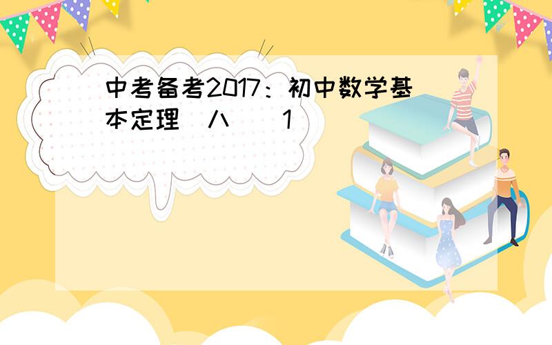 中考备考2017：初中数学基本定理（八）[1]