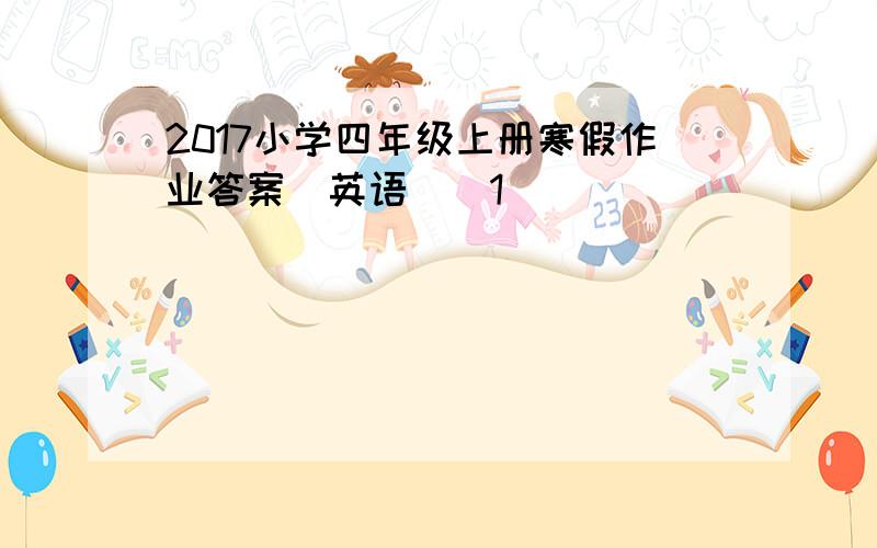 2017小学四年级上册寒假作业答案(英语)[1]