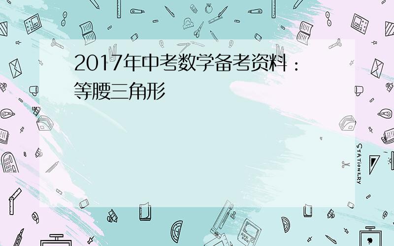 2017年中考数学备考资料：等腰三角形