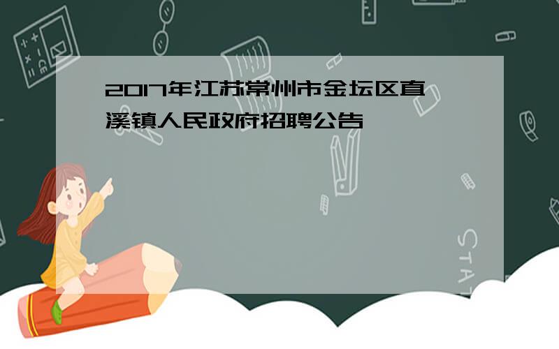 2017年江苏常州市金坛区直溪镇人民政府招聘公告