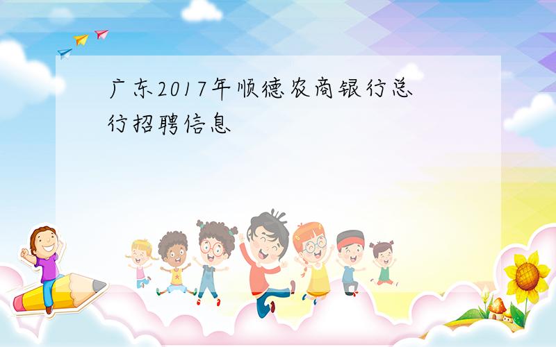 广东2017年顺德农商银行总行招聘信息