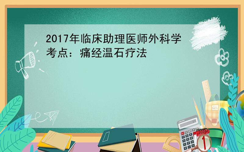 2017年临床助理医师外科学考点：痛经温石疗法