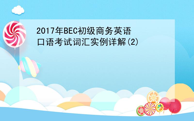 2017年BEC初级商务英语口语考试词汇实例详解(2)